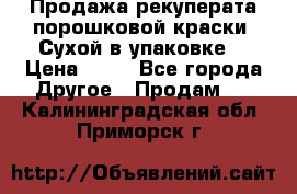Продажа рекуперата порошковой краски. Сухой в упаковке. › Цена ­ 20 - Все города Другое » Продам   . Калининградская обл.,Приморск г.